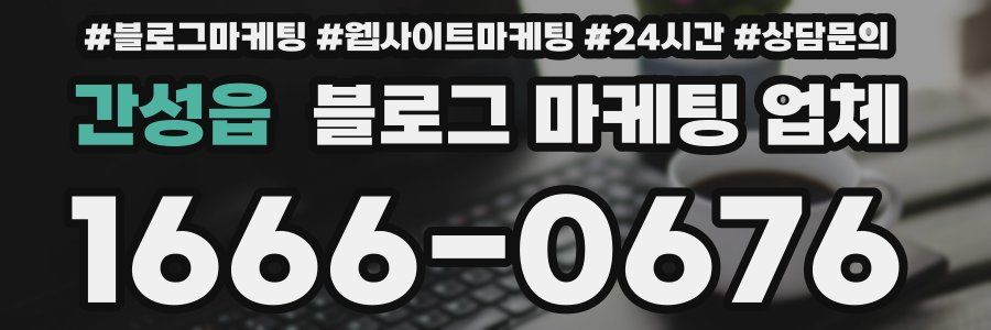 간성읍 블로그 마케팅 업체