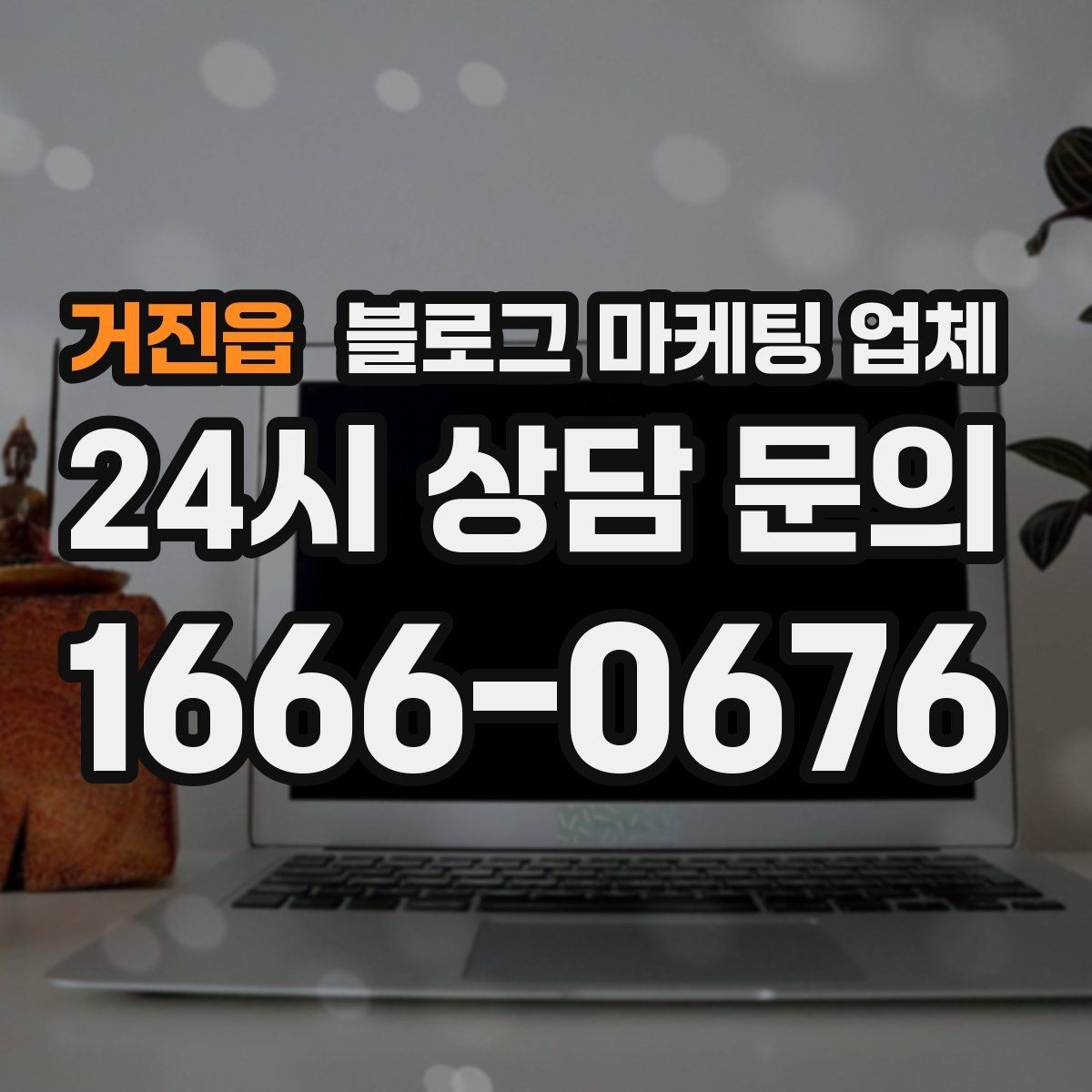거진읍 블로그 마케팅 업체 상담에서 자주 나오는 질문