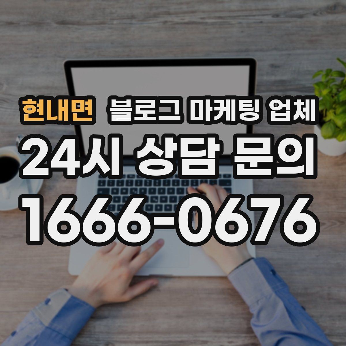 현내면 블로그 마케팅 업체 이용 시 자주 생기는 오해