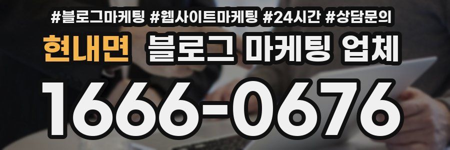 현내면 블로그 마케팅 업체