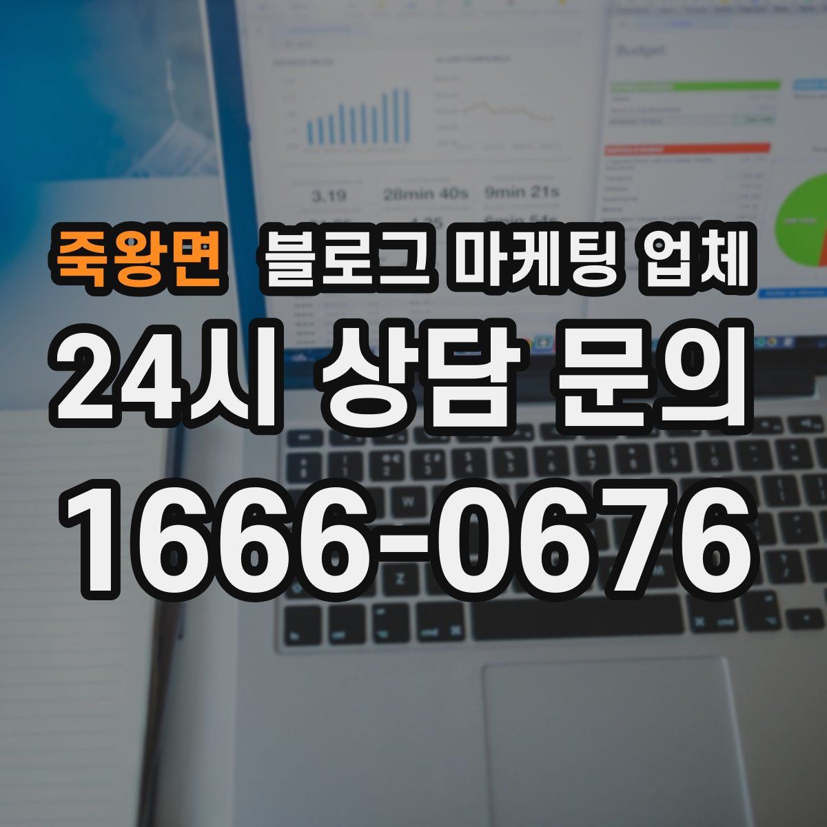 죽왕면 블로그 마케팅 업체