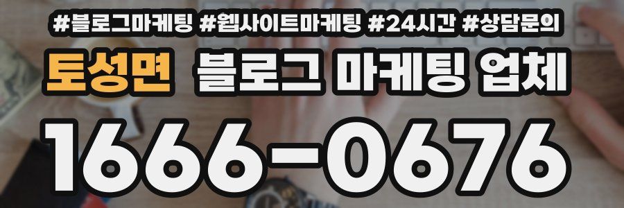 토성면 블로그 마케팅 업체