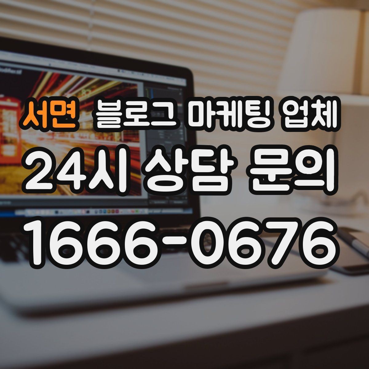 서면 블로그 마케팅 업체 맡기기 전에 알아둘 계약 사항