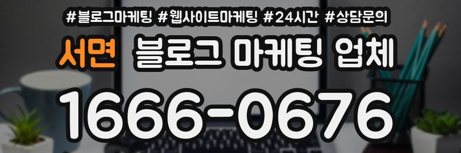 서면 블로그 마케팅 업체