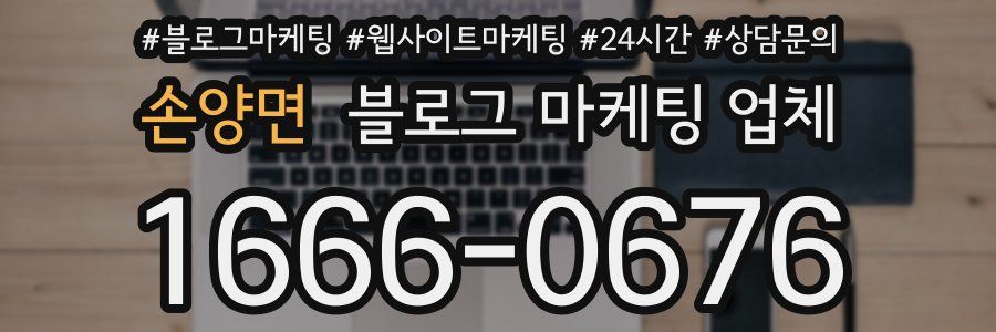 손양면 블로그 마케팅 업체