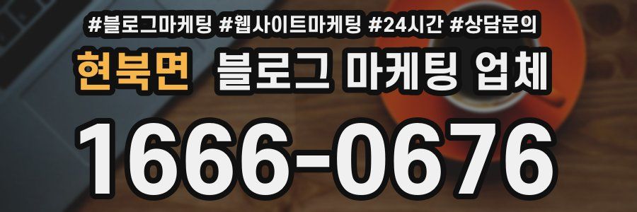 현북면 블로그 마케팅 업체