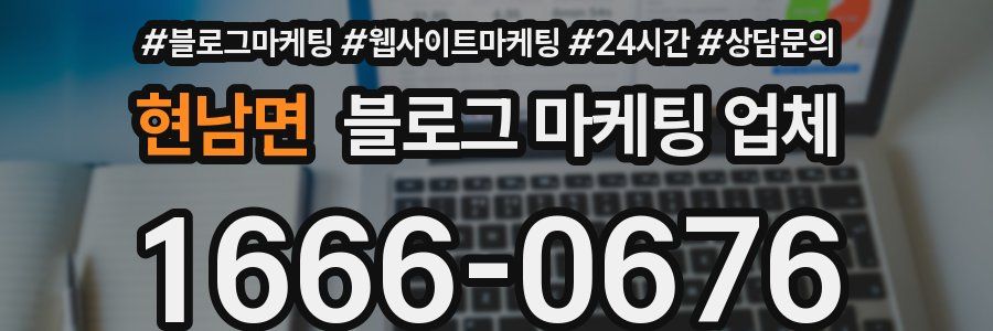 현남면 블로그 마케팅 업체