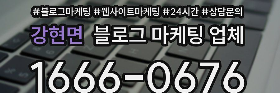 강현면 블로그 마케팅 업체