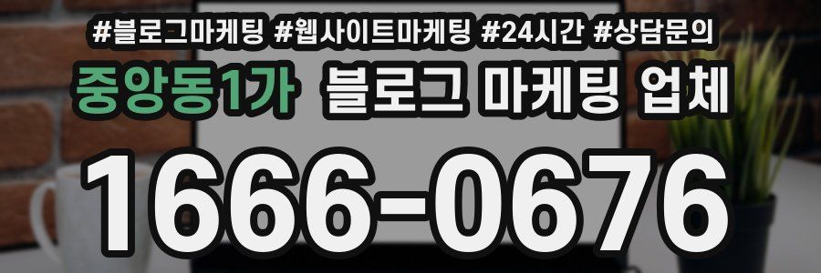 중앙동1가 블로그 마케팅 업체