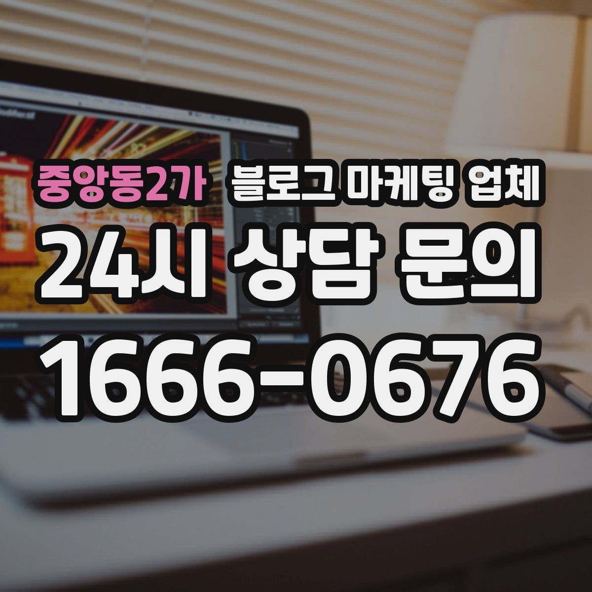 중앙동2가 블로그 마케팅 업체 진행 사례를 보면 보이는 차이