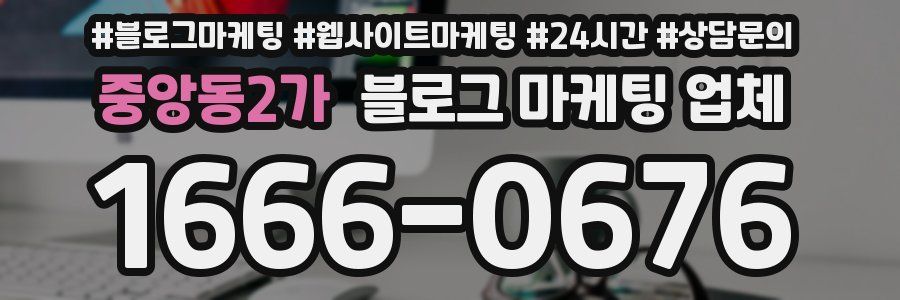 중앙동2가 블로그 마케팅 업체