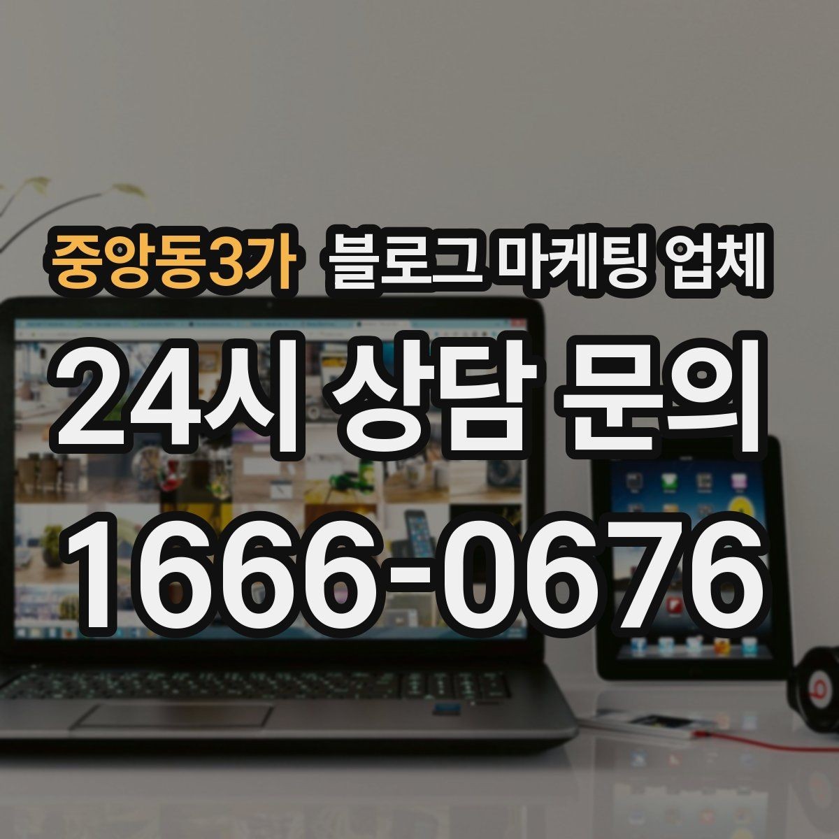 중앙동3가 블로그 마케팅 업체 후기만 볼 때 생기는 오해