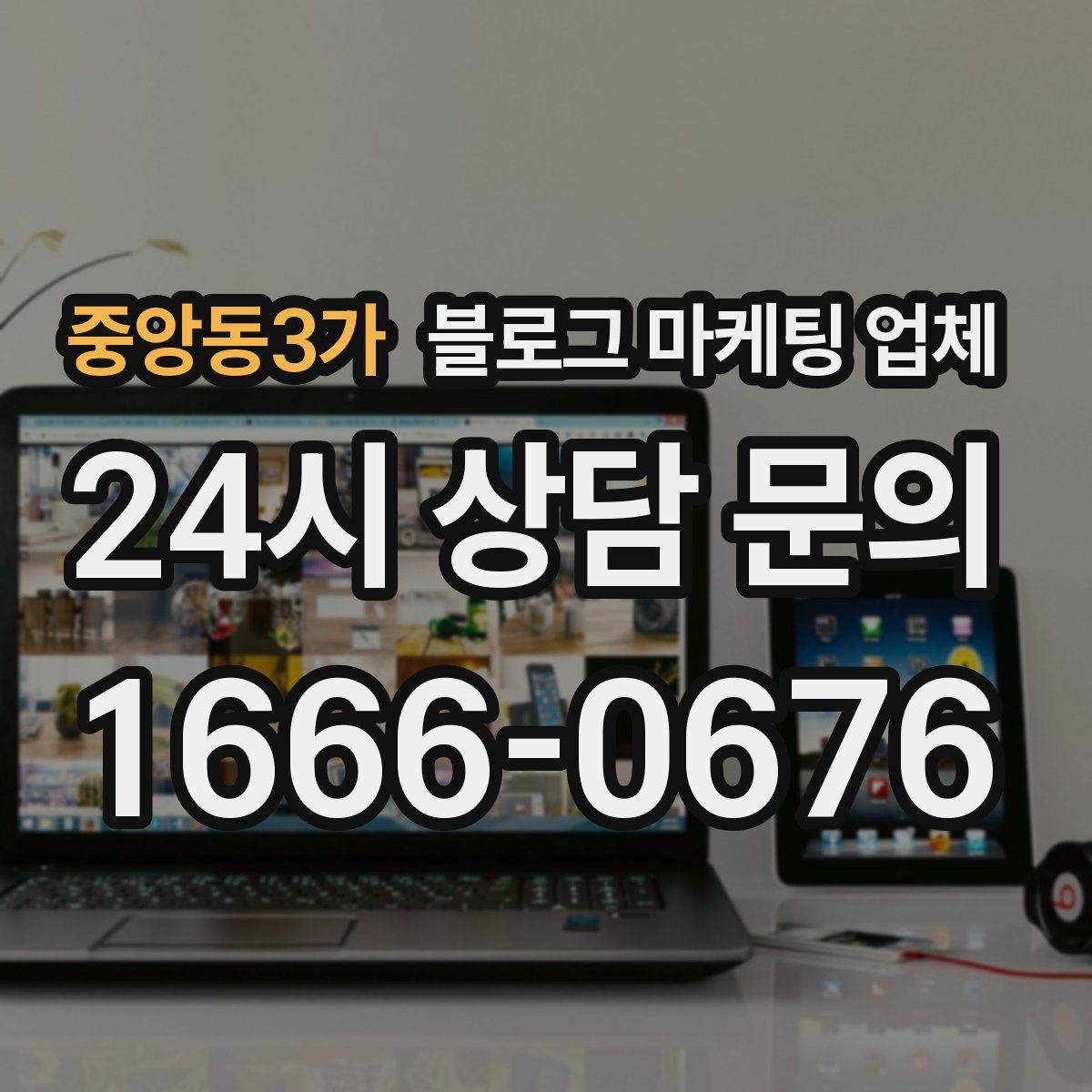 중앙동3가 블로그 마케팅 업체