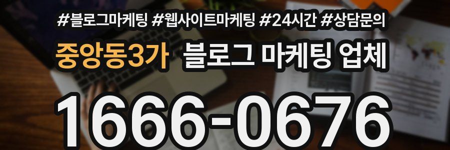 중앙동3가 블로그 마케팅 업체
