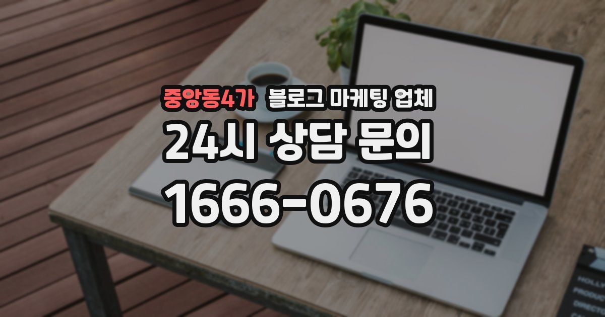 중앙동4가 블로그 마케팅 업체