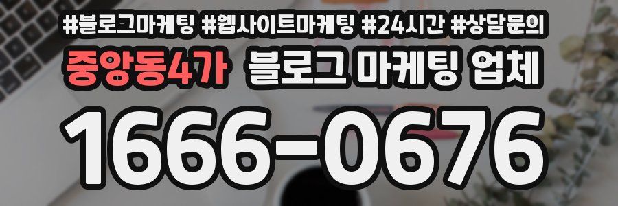 중앙동4가 블로그 마케팅 업체