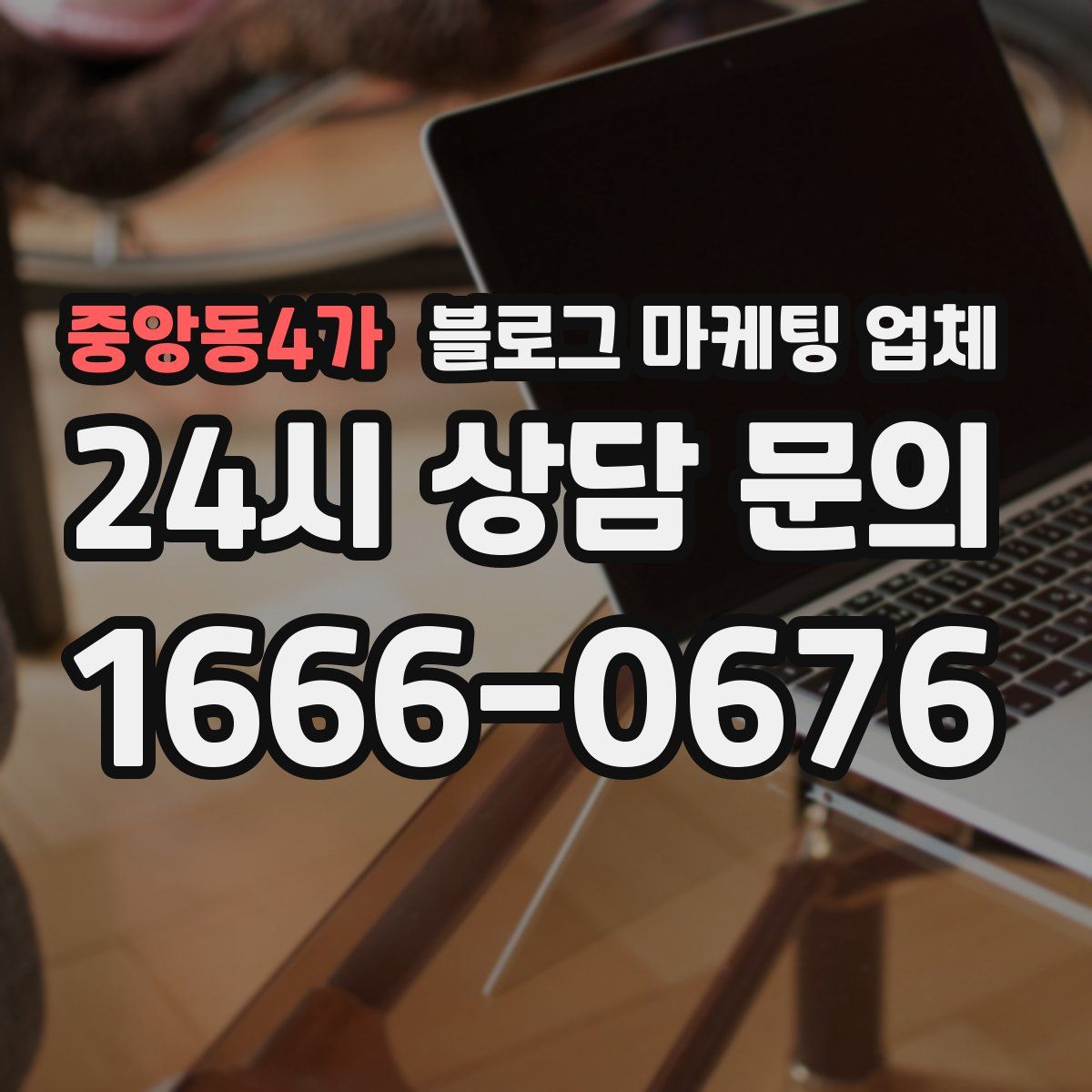 중앙동4가 블로그 마케팅 업체