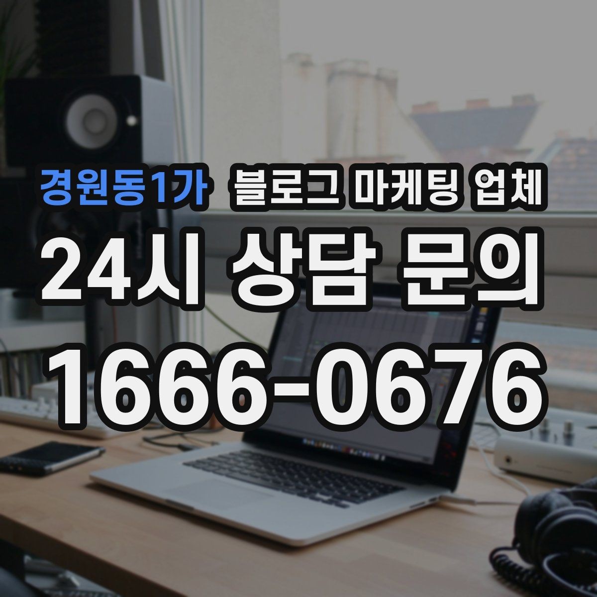 경원동1가 블로그 마케팅 업체 상담 전 준비하면 좋은 자료