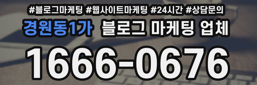 경원동1가 블로그 마케팅 업체