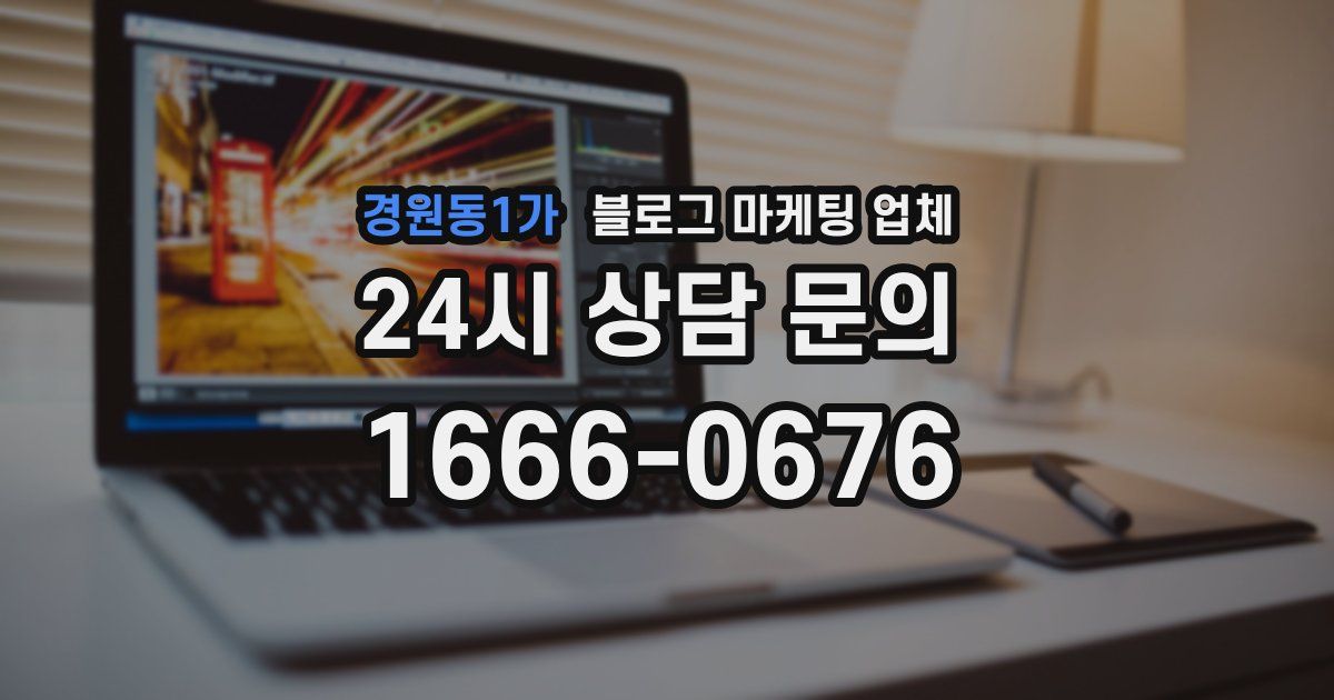 경원동1가 블로그 마케팅 업체