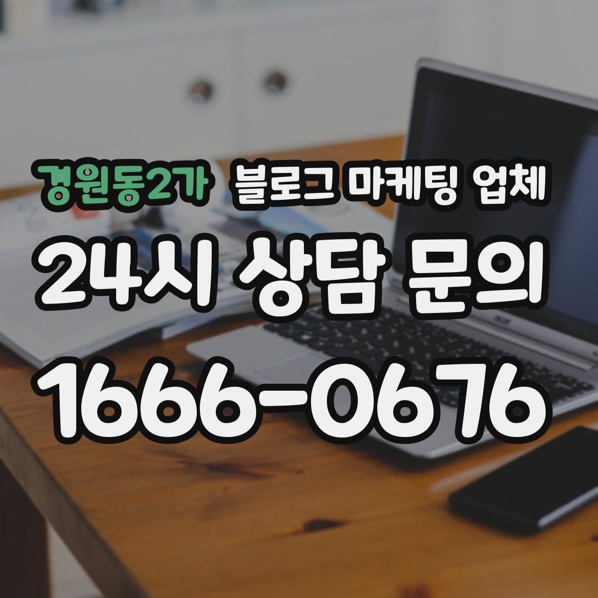 경원동2가 블로그 마케팅 업체 상담 시 꼭 확인할 운영 경험