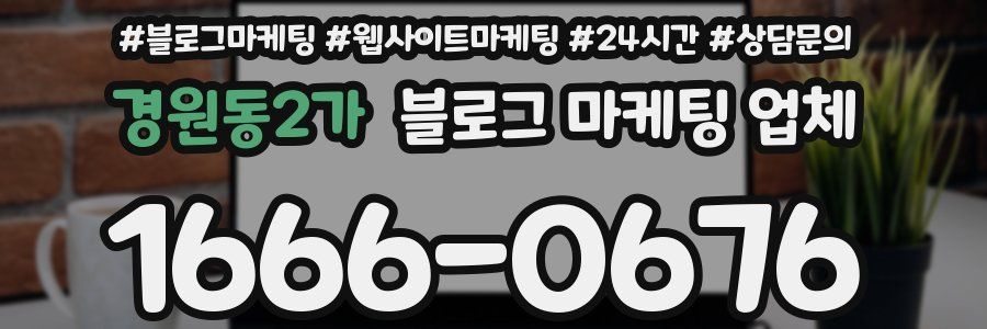 경원동2가 블로그 마케팅 업체
