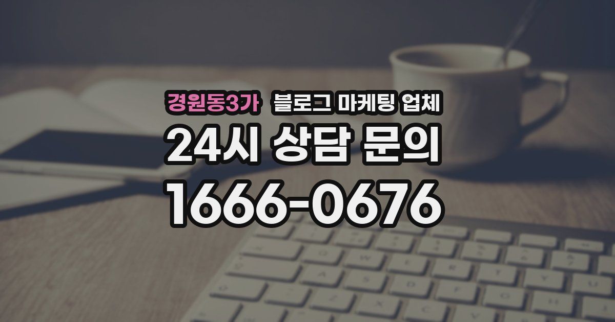 경원동3가 블로그 마케팅 업체