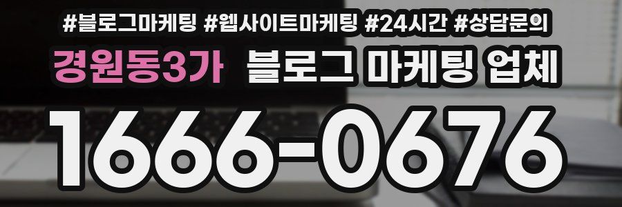경원동3가 블로그 마케팅 업체