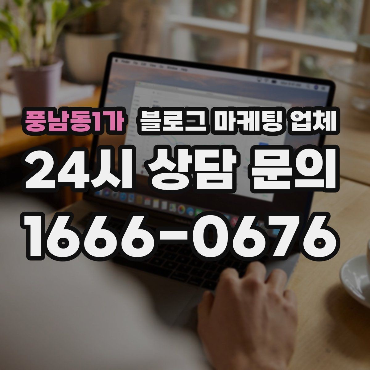풍남동1가 블로그 마케팅 업체 이용 전 기대치 조율이 필요한 이유