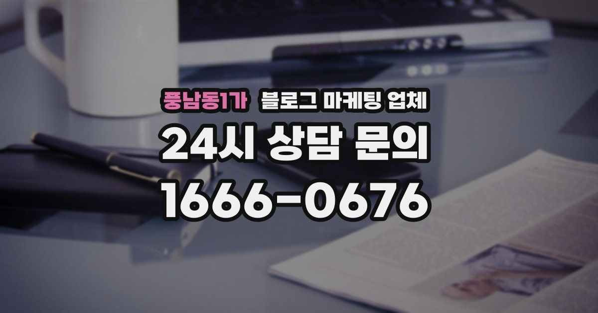 풍남동1가 블로그 마케팅 업체