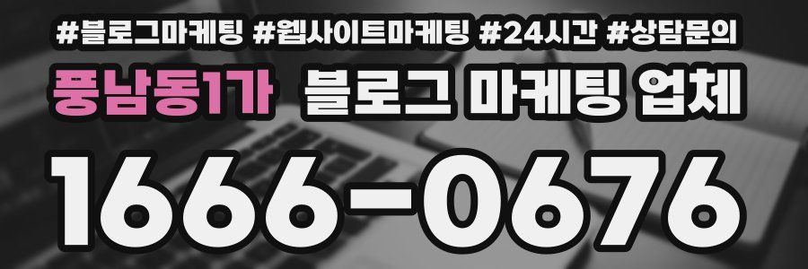 풍남동1가 블로그 마케팅 업체