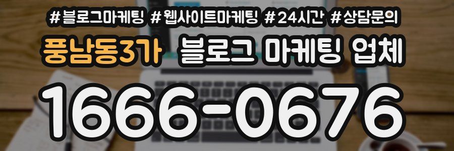 풍남동3가 블로그 마케팅 업체