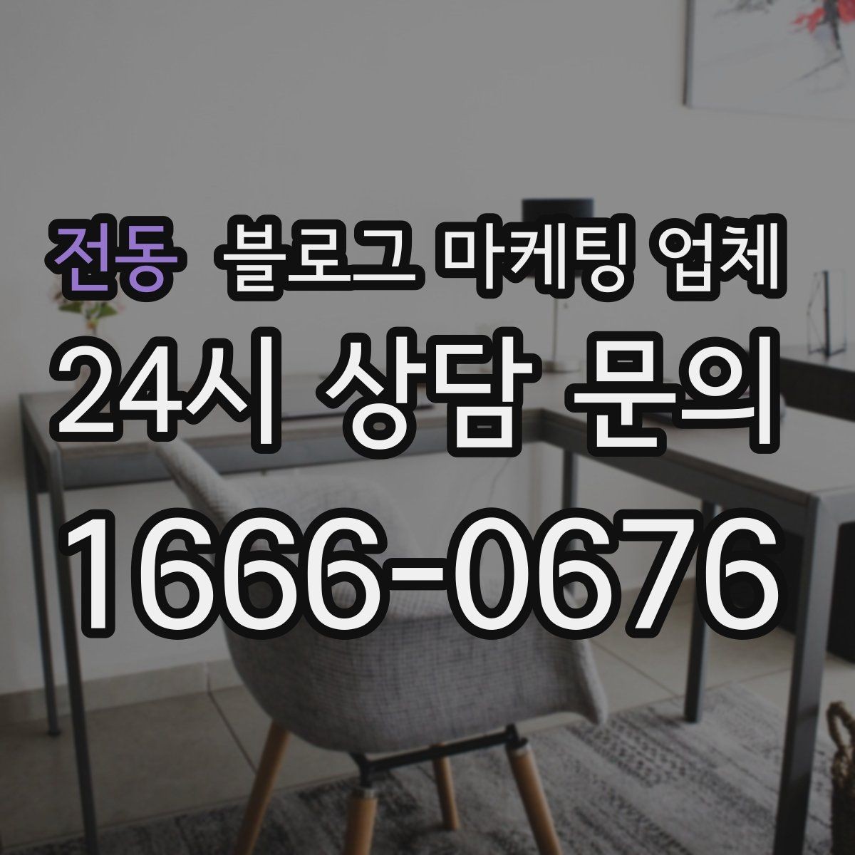 전동 블로그 마케팅 업체 선택 시 결과보다 과정이 중요한 이유