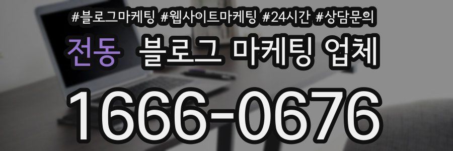 전동 블로그 마케팅 업체
