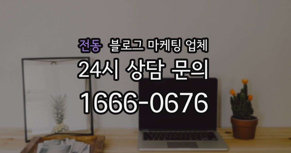 전동 블로그 마케팅 업체