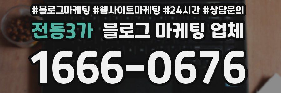 전동3가 블로그 마케팅 업체