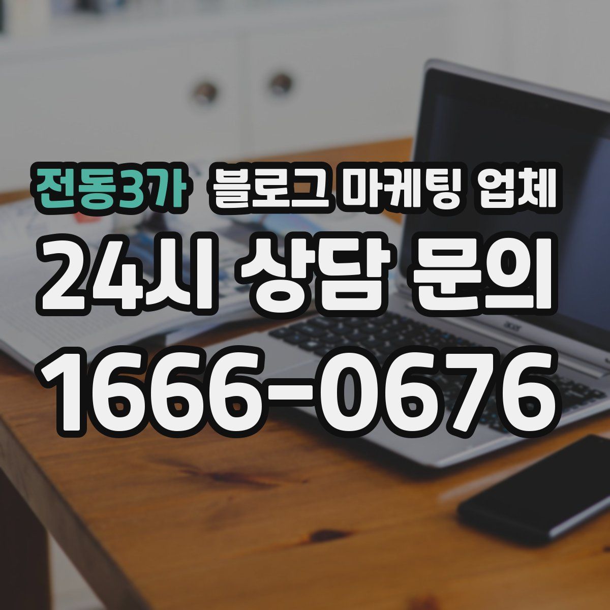 전동3가 블로그 마케팅 업체