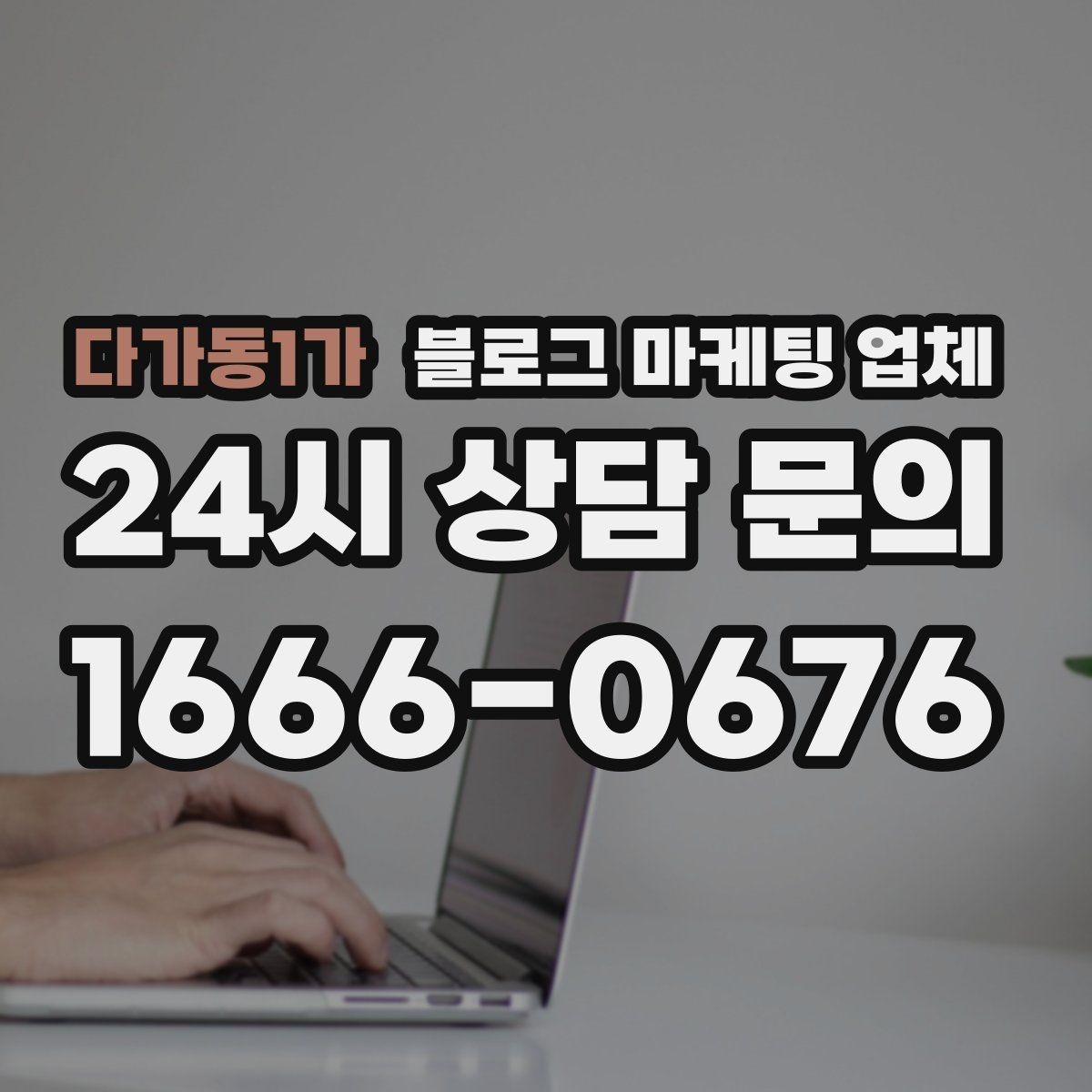 다가동1가 블로그 마케팅 업체 진행 결과를 해석하는 방법