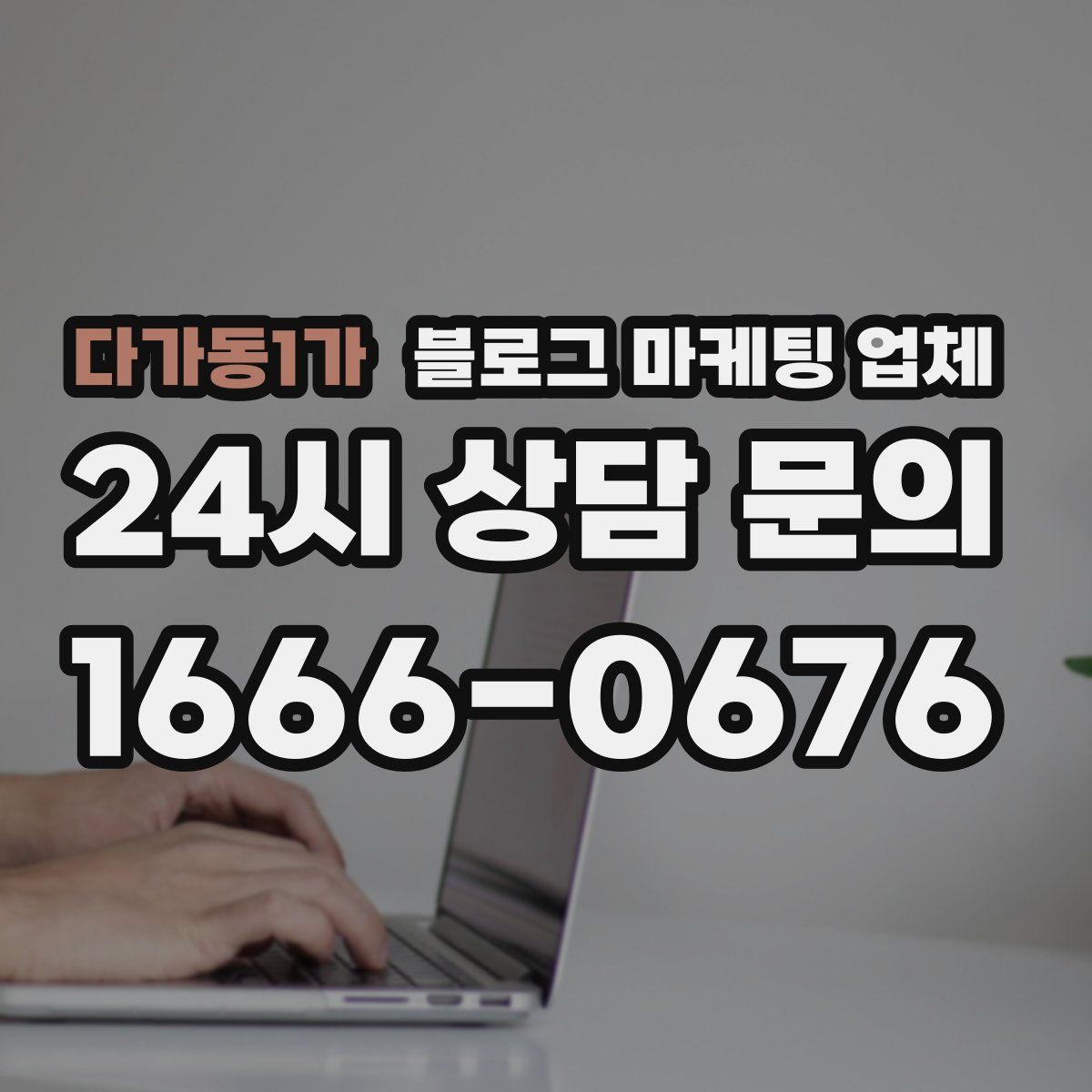 다가동1가 블로그 마케팅 업체