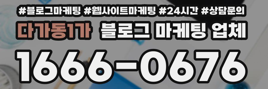 다가동1가 블로그 마케팅 업체