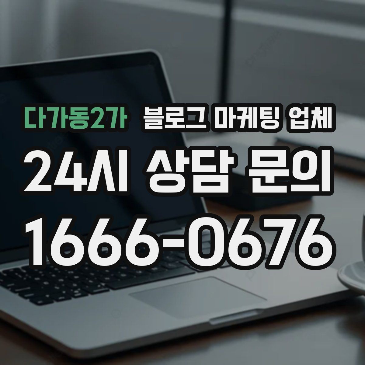 다가동2가 블로그 마케팅 업체 비용은 어떻게 달라질까