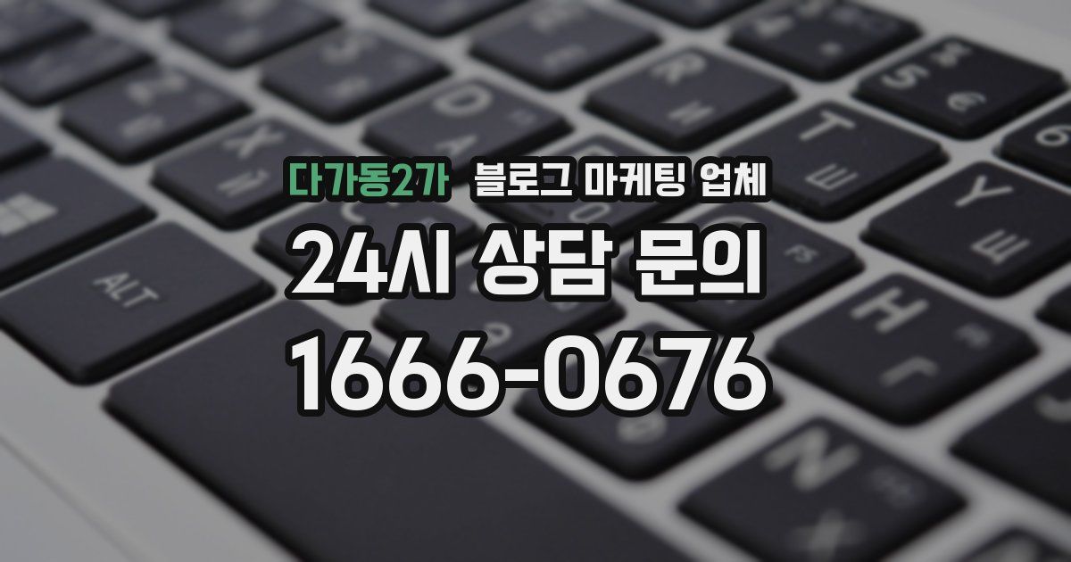다가동2가 블로그 마케팅 업체