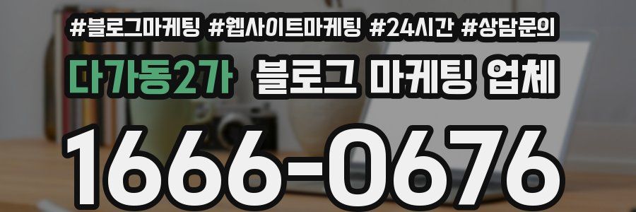 다가동2가 블로그 마케팅 업체