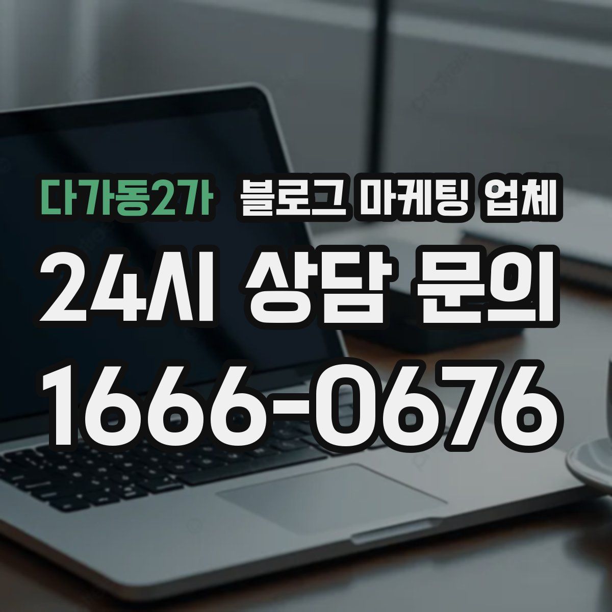다가동2가 블로그 마케팅 업체
