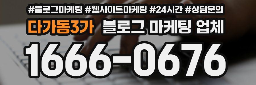 다가동3가 블로그 마케팅 업체