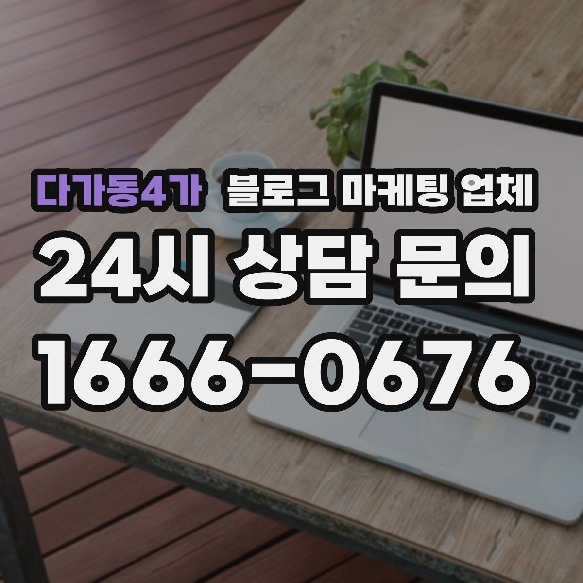 다가동4가 블로그 마케팅 업체 협업 전 알아두면 좋은 점