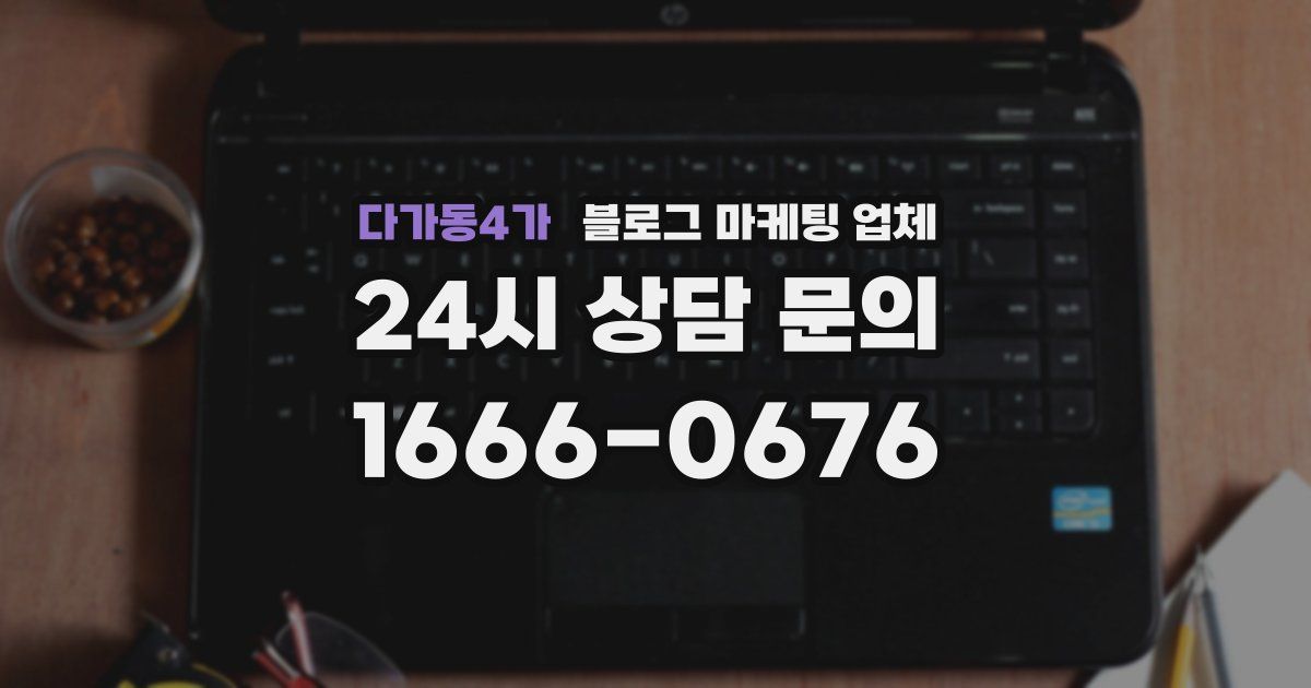다가동4가 블로그 마케팅 업체