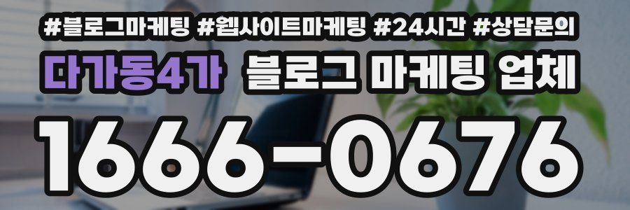 다가동4가 블로그 마케팅 업체