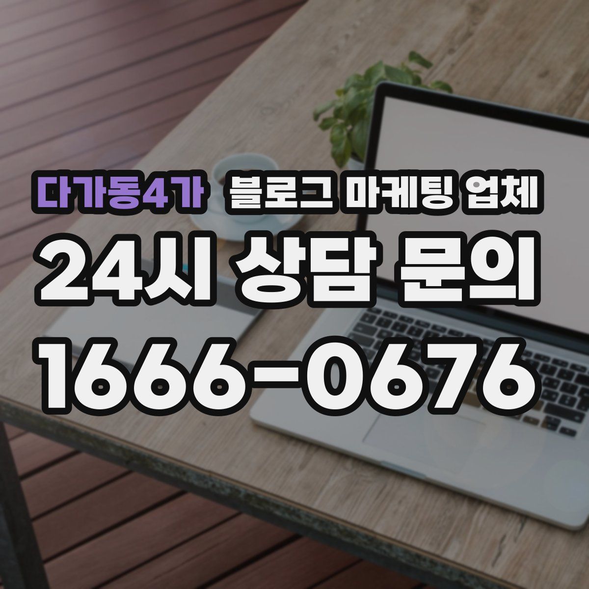 다가동4가 블로그 마케팅 업체