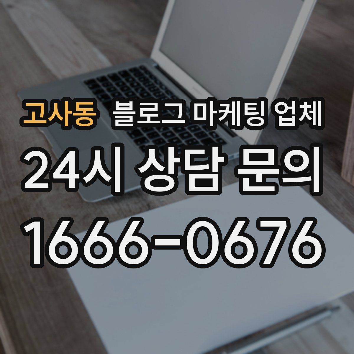 고사동 블로그 마케팅 업체 선택할 때 자주 하는 실수